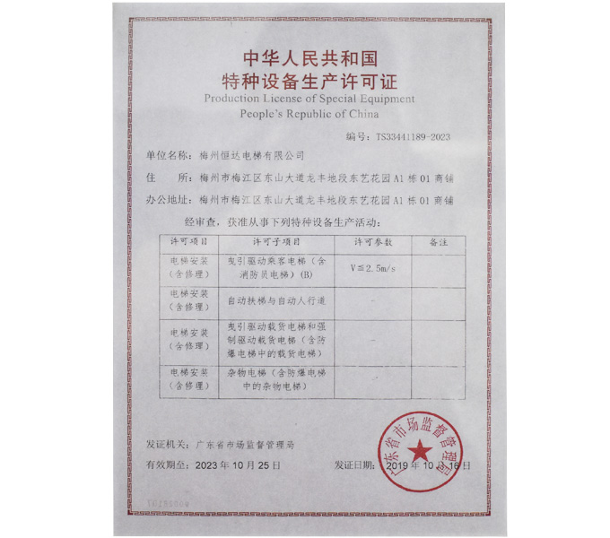 中华人民共和国特种设备生产许可证