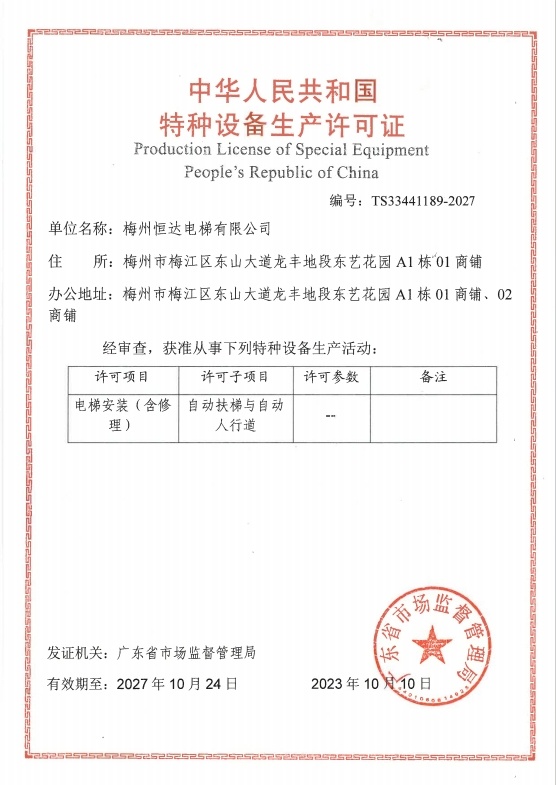 特种设备生产许可证